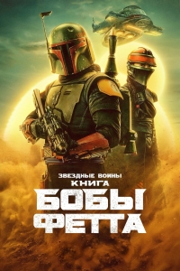 Постер «Книга Бобы Фетта»