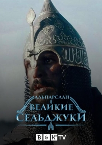 Постер «Альпарслан: Великие Сельджуки»
