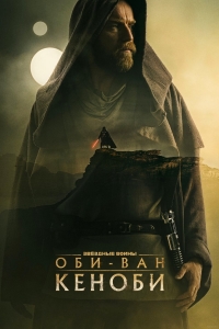Постер «Оби-Ван Кеноби»