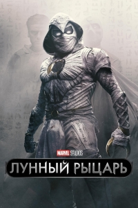 Постер «Лунный рыцарь»
