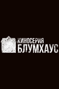 Постер «Киносерия Блумхаус»