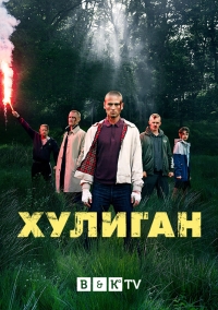 Постер «Хулиган»