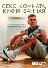 Постер «Секс, Комната, Кухня, Ванная»