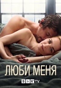 Постер «Люби меня (Австралия)»