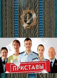 Постер «Приставы»