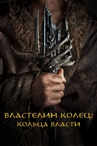 Постер «Властелин колец»