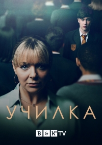 Постер «Учитель (2022)»