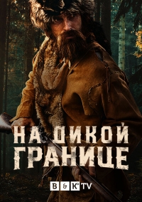 Постер «На дикой границе»