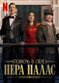 Постер «Полночь в отеле Пера Палас»