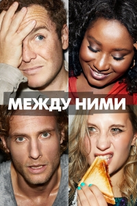 Постер «Между ними»