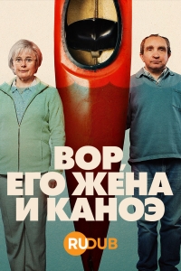 Постер «Вор, его жена и каноэ»