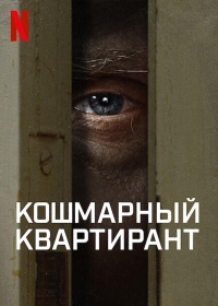 Постер «Кошмарный квартирант»