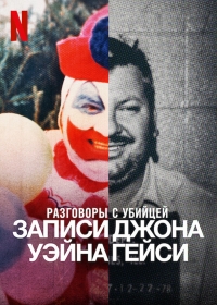 Постер «Беседы с убийцей: Записи Джона Уэйна Гейси»