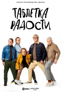 Постер «Таблетка радости»