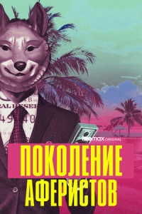 Постер «Поколение аферистов»