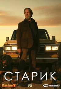 Постер «Старик»