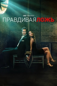 Постер «Правдивая ложь»
