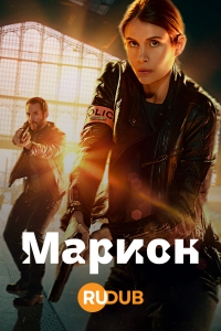 Постер «Марион»