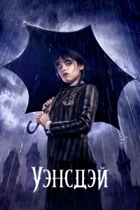 Постер «Уэнсдэй»
