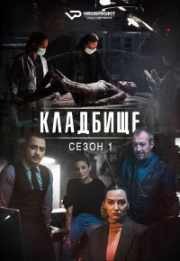 Постер «Кладбище»