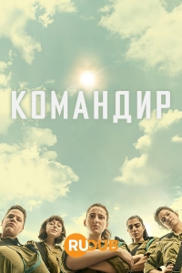 Постер «Командир»