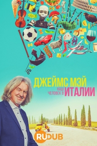 Постер «Джеймс Мэй: Наш человек в Италии»