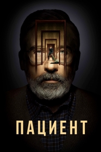 Постер «Пациент»