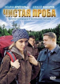 Постер «Чистая проба»