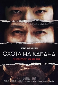 Постер «Охота на кабана»