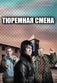 Постер «Тюремная смена»
