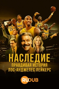 Постер «Наследие: Правдивая история «Лос-Анджелес Лейкерс»»