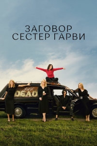 Постер «Плохие сестры»