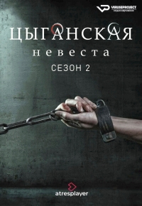 Постер «Цыганская невеста»