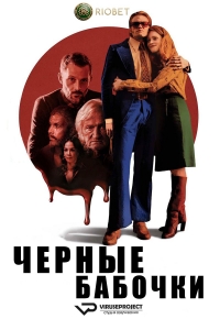 Постер «Черные бабочки»