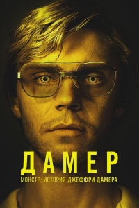 Постер «Монстр: История Джеффри Дамера»
