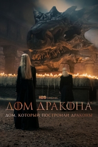 Постер «Дом, который построили Драконы»