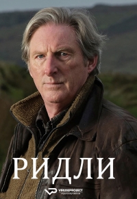 Постер «Ридли»