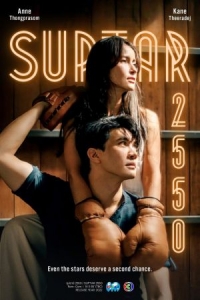 Постер «Суперзвезда 2007»