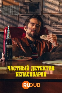 Постер «Частный детектив Беласкоаран»