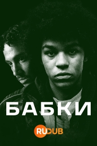 Постер «Бабки»