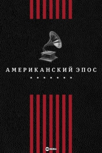 Постер «Американский эпос»