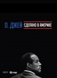 Постер «О. Джей: Сделано в Америке»