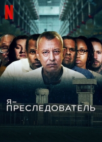 Постер «Я – преследователь»