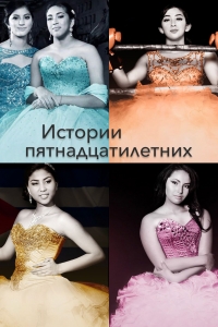 Постер «Истории пятнадцатилетних»