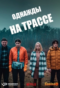 Постер «Однажды на трассе»