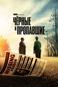 Постер «Черные и пропавшие»