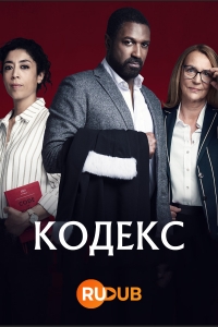 Постер «Кодекс (2021)»
