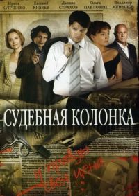 Постер «Судебная колонка»