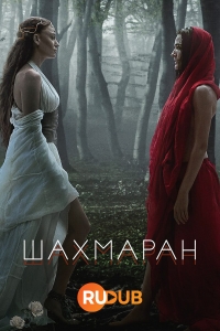 Постер «Шахмаран»
