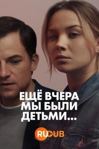 Постер «Еще вчера мы были детьми...»
